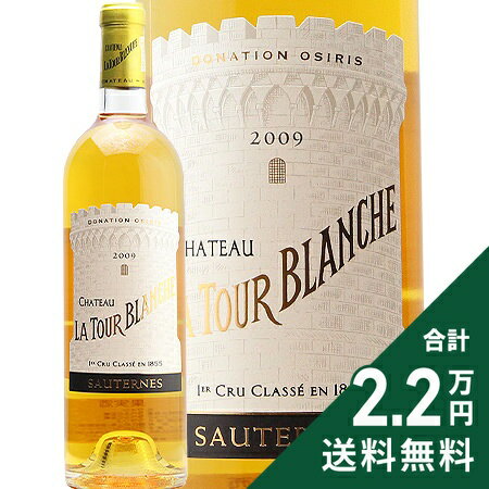 《2.2万円以上で送料無料》 シャトー ラトゥール ブランシュ 2009 Chateau La Tour Blanche 白ワイン 甘口ワイン フランス ボルドー