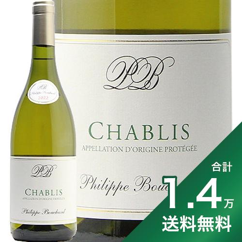 《1.4万円以上で送料無料》 シャブリ 2022 フィリップ ブシャール Chablis Phillip Bouchard 白ワイン フランス ブルゴーニュ