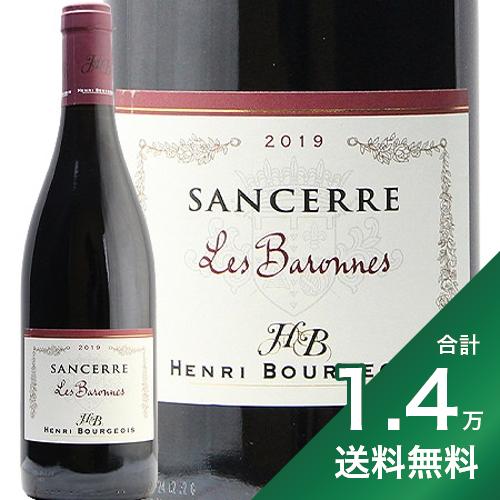 《1.4万円以上で送料無料》 サンセール レ バロンヌ ルージュ 2019 アンリ ブルジョワ Henri Bourgeois Sancerre Les Baronnes Rouge 赤ワイン フランス ロワール