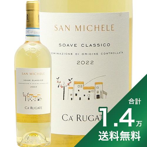 《1.4万円以上で送料無料》 ソアーヴェ クラッシコ サン ミケーレ 2022 カ ルガーテ Soave Classico San Michele Ca'Rugate 白ワイン イタリア ヴェネト