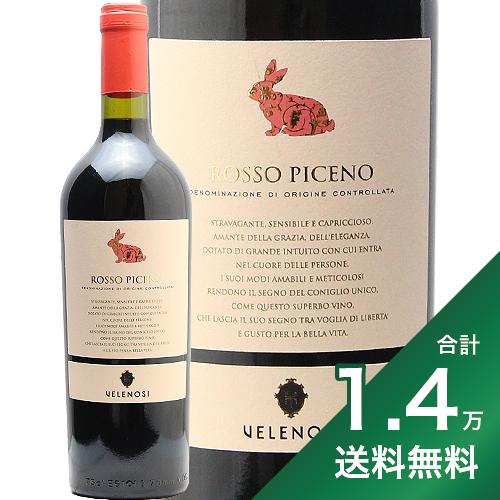 《1.4万円以上で送料無料》 ヴェレノージ ロッソ ピチェーノ 2021 Velenosi Rosso Piceno 赤ワイン イタリア