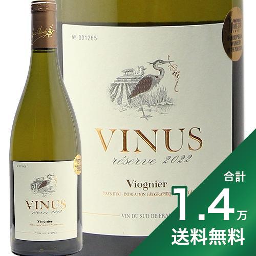 《1.4万円以上で送料無料》ヴィニウス リザーヴ ヴィオニエ 2021 or 2022 Vinus Reserve Viognier 白ワイン フランス ラングドック ルーション