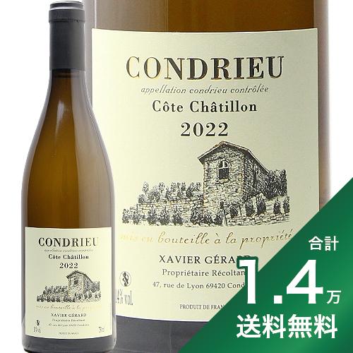 《1.4万円以上で送料無料》コンドリュー コート シャティオン 2022 グザヴィエ ジェラール Condrieu Cote Chatillon Xavier Gerard 白ワイン フランス ローヌ