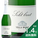 《1.4万円以上で送料無料》 ヴィラ ヴォルフ ゼクト ブリュット NV Villa Wolf Sekt Brut スパークリングワイン ドイツ プファルツ