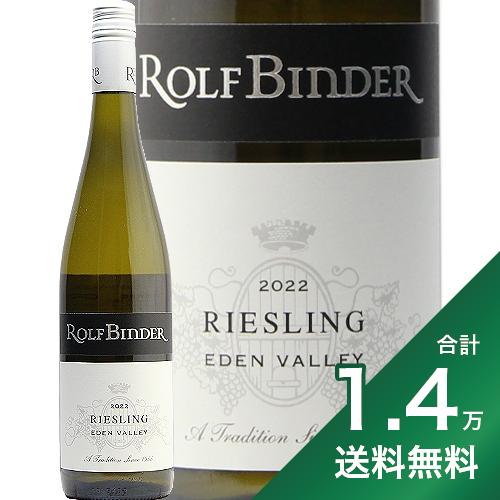 《1.4万円以上で送料無料》ロルフ ビンダー イーデン ヴァレー リースリング 2022 Rolf Binder Eden Valley Riesling 白ワイン オース..