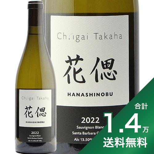 《1.4万円以上で送料無料》花偲 ソーヴィニヨン ブラン 2022 シャトー イガイ タカハ Hana Shinobu Sauvignon Blanc Ch. igai Takaha 白ワイン アメリカ カリフォルニア