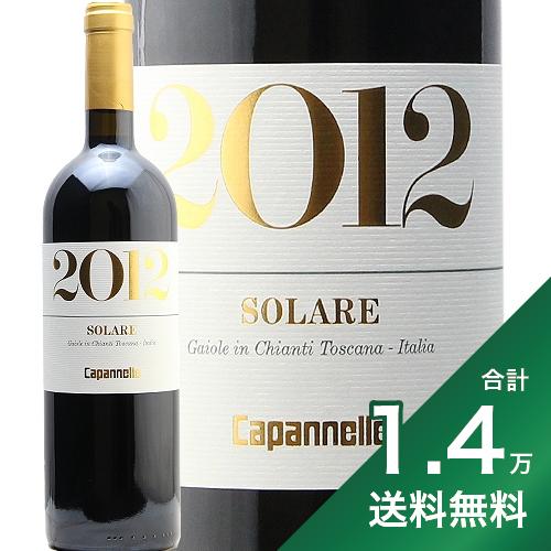 産地イタリア ＞ トスカーナ生産者カパンネッレ品種サンジョベーゼ、マルヴァジア・ネラ英字Solare Capannelle飲み頃温度15 - 18℃おすすめグラスボルドーグラス内容量750mlJANコード4571534924927輸入元エノテカ《生産者について》 カパンネッレは伝統的なキャンティ・クラシコの品質に定評のある生産者。1972年設立とそれほど歴史の長い生産者ではないのですが、だからこそでしょうか。ワイン造りはキャンティの伝統に敬意を感じるクラシックなスタイル。16haという決して大きくない畑から、素晴らしく凝縮した風味のワインをつくります。 《このワインについて》 その中でソラーレは、サンジョベーゼを主体にマルヴァージア・ネラをブレンドした珍しいワイン。キャンティに使われる品種ではないものの、イタリアの地ブドウであるため、「スーパータスカン」とは言えない。それほどモダンではなく、キャンティとの中間に位置づけて作っているワインです。 《テイスティングノート》 ブラックベリーやブラックチェリーなどの濃密ながら引き締まったアロマが豊かに香り、そこにディルやタイムなどの緑色のハーブのニュアンスが複雑実を加えます。10年以上の熟成を経て皮革のような複雑な熟成香をわずかに感じ始めました。豊富なタンニンは適度にこなれているものの大変力強く、上品に全体を引き締めています。■■■■■■■■■■■■■■■■■■■■■■■■ 分類記号 :甲43丁N戊N己N フルボディ 辛口 味種類 :子5 酉15≪関連カテゴリ≫