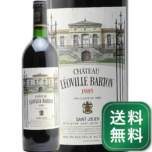 シャトー レオヴィル バルトン 1985 Chateau Leoville Barton 赤ワイン フランス ボルドー 《1.4万円以上で送料無料※例外地域あり》