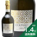 《1.4万円以上で送料無料》 コルパッソ グリッロ スプマンテ ブリュット NV Colpasso Grillo Spumante Brut スパークリングワイン イタリア シチリア