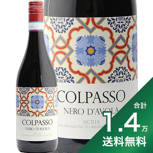 産地イタリア ＞ シチリア生産者コルパッソ品種ネロ・ダヴォラ 100%英字Colpasso Nero d’Avola Sicilia土壌粘土質石灰質土壌醸造陰干しぶどうで醸造したものを3%ブレンド飲み頃温度13 - 15℃おすすめグラス白ワイングラス評価『ワイン王国』120号 5つ星獲得内容量750mlJANコード4986504120702輸入元ワイン トゥ スタイル《生産者について》 イタリア最南端の島であるシチリア島。その西部にコルパッソのワイナリーがあります。 シチリア島は様々な土着品種がありながらも国際品種も積極的に取り入れている地域。コルパッソは最新の醸造技術や知識は取り入れるものの、栽培するのはあくまでシチリア、そしてイタリアの土着品種というこだわりを持ちます。 ワイナリー名は「丘の上の一歩」という意味を持ち、世界中のワインラヴァー＝丘の上の人々 に土着品種の素晴らしさを伝えることをモットーとしています。 《テイスティングノート》 完熟した果実のアロマが広がり、口に含むと豊かな果実味が感じられます。酸と甘いタンニンが調和し、スパイスのニュアンスも漂います。陰干しブドウの風味が程よく、適度なボリューム感もあり、重厚でありながらもジューシーな味わいです。 （輸入元資料より抜粋）■■■■■■■■■■■■■■■■■■■■■■■■ 分類記号 :甲54丁N戊N己N ミディアムボディ 辛口 ≪関連カテゴリ≫