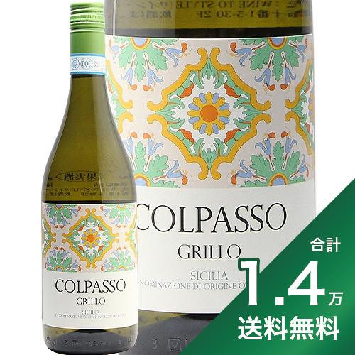 《1.4万円以上で送料無料》 コルパッソ グリッロ シチリア 2022 Colpasso Grillo Sicilia 白ワイン イタリア シチリア