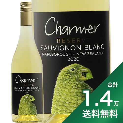 《1.4万円以上で送料無料》 チャーマー リザーヴ ソーヴィニヨン ブラン 2020 Charmer Sauvignon Blanc 白ワイン ニュージーランド マールボロー