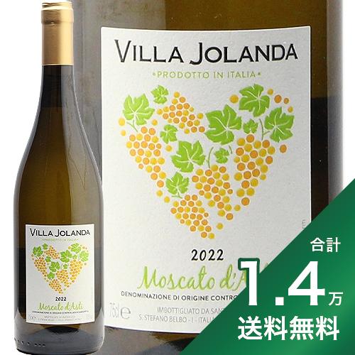 《1.4万円以上で送料無料》ヴィッラ ヨランダ モスカート ダスティ 2022 Villa Jolanda Moscato d 039 Asti 白ワイン イタリア