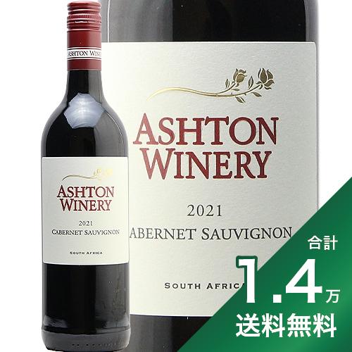 《1.4万円以上で送料無料》アシュトンワイナリー カベルネソーヴィニヨン 2021 Ashton Winery Cabernet Sauvignon 赤ワイン 南アフリカ ロバートソン