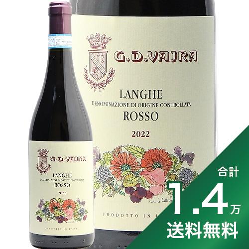 《1.4万円以上で送料無料》ランゲ ロッソ 2022 G.D.ヴァイラ Langhe Rosso G.D.Vajra イタリア ピエモンテ ネッビオーロ 混醸 辛口 テラヴェール