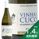 《1.4万円以上で送料無料》 ヴィニャ ド クク 2022 キンタ ド エルミジウ Vinha do Cuco Quinta Ermizio 白ワイン ポルトガル ヴィニョ ヴェルデ
