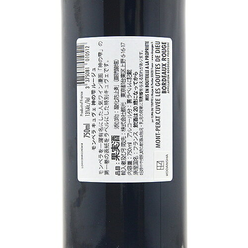《2.2万円以上で送料無料》 モンペラ キュヴェ 神の雫 ルージュ NV Mont Perat Cuvee The Drop of God Rouge 赤ワイン フランス ボルドー co2s-10013222 ココス ワイン アンド ウイスキー サンプル画像3