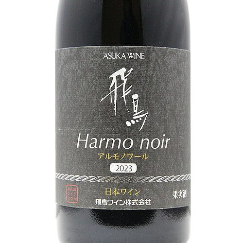 《2.2万円以上で送料無料》 飛鳥ワイン アルモノワール 2024 Asuka Wine Harmo Noir 赤ワイン 日本 大阪 co2s-10007381 ココス ワイン アンド ウイスキー サンプル画像2