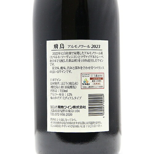 《2.2万円以上で送料無料》 飛鳥ワイン アルモノワール 2024 Asuka Wine Harmo Noir 赤ワイン 日本 大阪 co2s-10007381 ココス ワイン アンド ウイスキー サンプル画像3