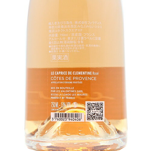 《2.2万円以上で送料無料》 カプリース ド クレモンティーヌ ロゼ 2024 シャトー レ ヴァロンティーン Caprice de Clementine Rose Chateau les Valentines ロゼワイン フランス プロヴァンス