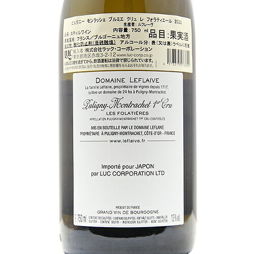 ピュリニー モンラッシェ 1級 レ フォラティエール 2022 ドメーヌ ルフレーヴ Puligny Montrachet 1er Les Folatieres Leflaive 白ワイン フランス ブルゴーニュ 《2.2万円以上で送料無料※例外地域あり》 co2s-10013367 ココス ワイン アンド ウイスキー サンプル画像3