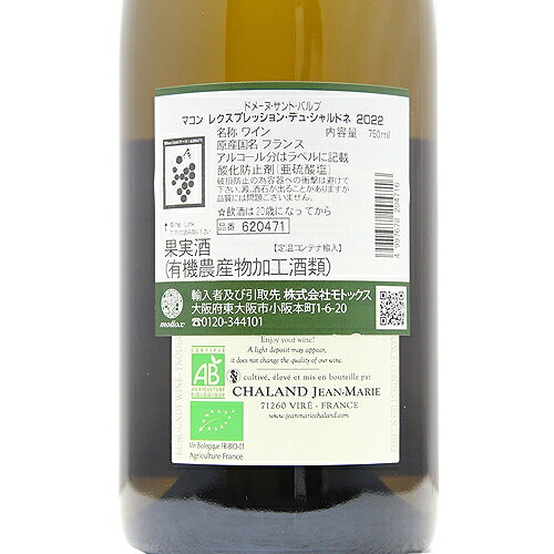 《2.2万円以上で送料無料》 マコン レクスプレッション デュ シャルドネ 2023 ドメーヌ サント バルブ Macon l'Expression du Chardonnay Domaine Sainte Barbe 白ワイン フランス ブルゴーニュ RWG 【旨安大賞】2024受賞 co2s-10013393 ココス ワイン アンド ウイスキー サンプル画像3