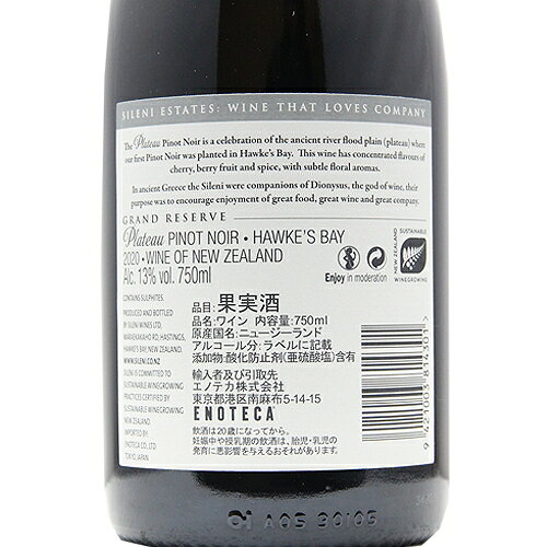 《16,500円以上で送料無料》 グランド リザーブ プラトー ピノ ノワール 2022 シレーニ エステート Grand Reserve Plateau Pinot Noir Sileni Estate 赤ワイン ニュージーランド ホークス ベイ co2s-10013725 ココス ワイン アンド ウイスキー サンプル画像3
