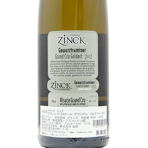 《2.2万円以上で送料無料》 ゲヴュルツトラミネール ゴルデール グラン クリュ 2012 ドメーヌ ジンク Gewurtztraminer Goldert Grand Cru Domaine Zinck 白ワイン フランス アルザス co2s-10013638 ココス ワイン アンド ウイスキー サンプル画像3