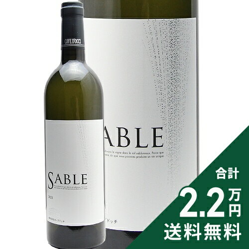 カーブドッチ サブル Cave D'Occi Sable 新潟