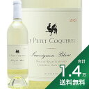 《1.4万円以上で送料無料》 ル プティ コクレル ソーヴィニヨン ブラン 2023 Le Petit Coquerel Sauvignon Blanc 白ワイ...