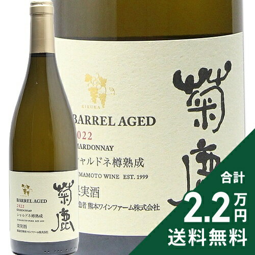 《1.4万円以上で送料無料》 菊鹿 シャルドネ 樽熟成 2022 熊本ワイナリー Kikuka Chardonnay Barrel Aged Kumamoto Winery 白ワイン 日本 熊本のサムネイル