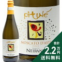 《2.2万円以上で送料無料》 モスカート ダスティ ビツレ 2023 テヌーテ ネイラーノ Moscato d’Asti Pitule Tenute Neirano 白ワイン イタリア ピエモンテ 微発泡ワイン