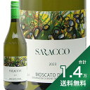 《1.4万円以上で送料無料》 モスカート ダスティ 2023 サラッコ Moscato d'Asti Saracco 白ワイン イタリア ピエモンテ 微発泡ワイン