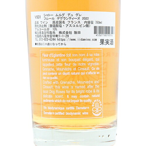 《2.2万円以上で送料無料》 シャトー ムルグ デュ グレ フルール デグランティーヌ 2023 Chateau Mourgues Du Gres Fleur D’eglantine ロゼワイン フランス ローヌ