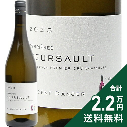ムルソー 1級 ペリエール 2023 ヴァンサン ダンセール Meursault 1er Cru Perrieres Vincent Dancer 白ワイン フランス ブルゴーニュ 《2.2万円以上で送料無料※例外地域あり》