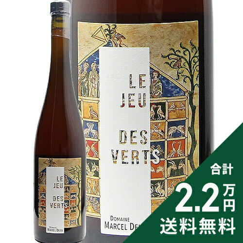 Rakuten - 《2.2万円以上で送料無料》 マルセル ダイス ル ジュー デ ヴェール 2022 Marcel Deiss Le Jeu des Verts オレンジワイン フランス アルザス