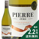 《2.2万円以上で送料無料》 ピエール ゼロ シャルドネ NV《賞味期限:2028年1月 or 2月》 Pierre Zero Chardonnay ノンアルコールワイン フランス