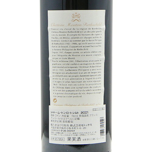 シャトー ムートン ロートシルト 2001 Chateau Mouton Rothchild 赤ワイン フランス ボルドー 《16,500円以上で送料無料※例外地域あり》 co2s-10014489 ココス ワイン アンド ウイスキー サンプル画像3