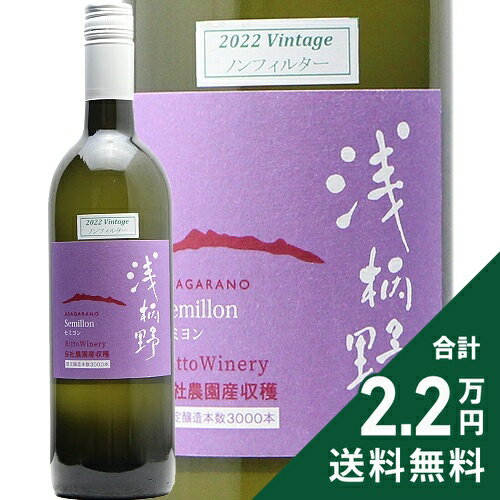 《2.2万円以上で送料無料》 栗東ワイナリー 浅柄野 セミヨン 樽熟成 2022 Ritto Winery Asagarano Semillon Barrel Aged 白ワイン 日本