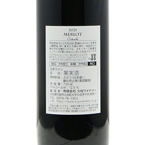 《16,500円以上で送料無料》 久住ワイナリー メルロー CatWalk 2021 Kuju Winery Merlot CatWlalk 赤ワイン 日本 大分 キャットウォーク co2s-10014549 ココス ワイン アンド ウイスキー サンプル画像3