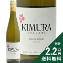 《2.2万円以上で送料無料》 キムラ セラーズ アルバリーニョ 2024 Kimura Cellars Albarino 白ワイン ニュージーランド ネルソン