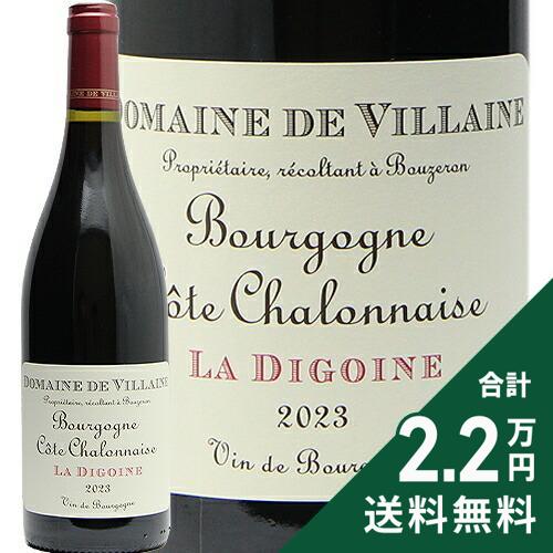《2.2万円以上で送料無料》 ブルゴーニュ コート シャロネーズ ラ ディゴワーヌ ルージュ 2023 ドメー..