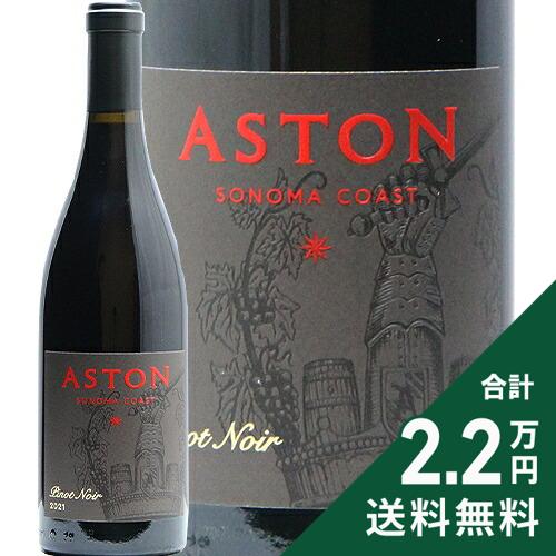 Rakuten - 《2.2万円以上で送料無料》 アストン エステート ピノ ノワール ソノマ コースト ブラウン ラベル 2021 Aston Estate Pinot Noir Sonoma Coast Brown Label 赤ワイン アメリカ カリフォルニア