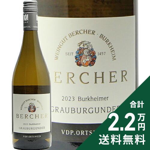 Rakuten - 《2.2万円以上で送料無料》 ベルヒャー グラウブルグンダー トロッケン 2023 Bercher Grauburgunder Trocken 白ワイン ドイツ バーデン
