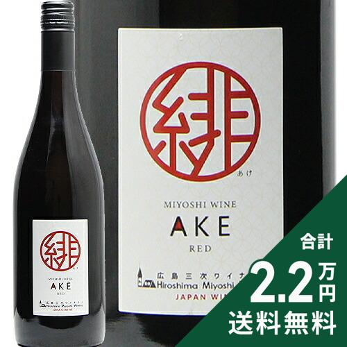 Rakuten - 《2.2万円以上で送料無料》 緋 （あけ）NV 広島三次ワイナリー Ake Hiroshima Miyoshi Winery 赤ワイン 日本 広島
