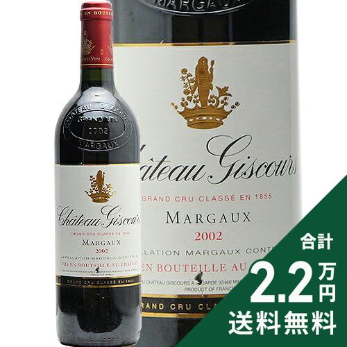 《2.2万円以上で送料無料》 シャトー ジスクール 2002 Chateau Giscours 赤ワイン フランス ボルドー