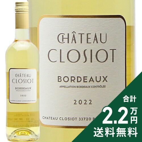 《2.2万円以上で送料無料》 シャトー クロジオ ボルドー ブラン 2023 Chateau Closiot Bordeaux Blanc 白ワイン フランス ボルドー 旨安大賞2025 co2s-10014916 ココス ワイン アンド ウイスキー パッケージ画像