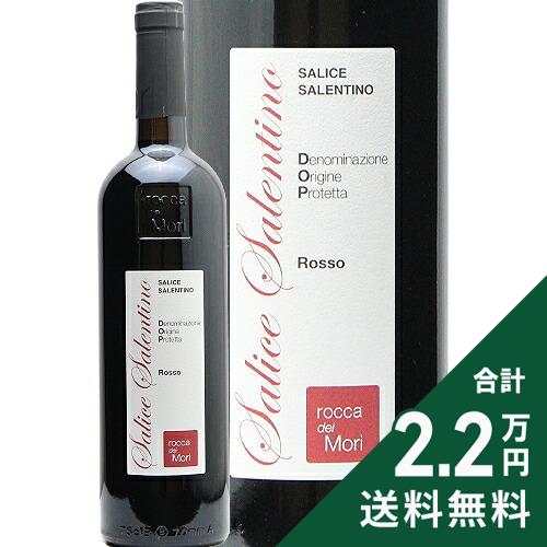 Rakuten - 《2.2万円以上で送料無料》 サリチェ サレンティーノ ロッソ 2021 ロッカ デイ モリ Salice Salentino Rosso Rocca dei Mori 赤ワイン イタリア プーリア
