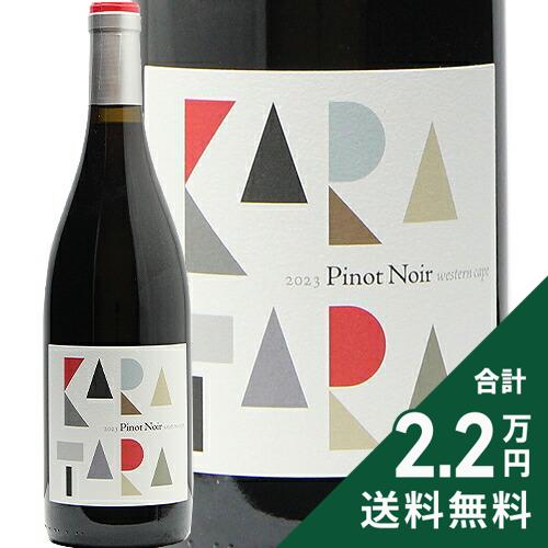 《2.2万円以上で送料無料》 カラ タラ ピノ ノワール 2023 Kara Tara Pinot Noir 赤ワイン 南アフリカ