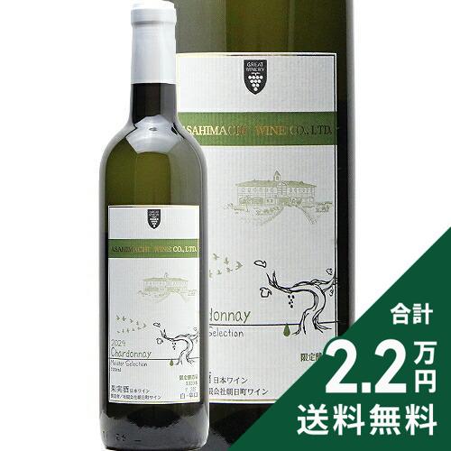 Rakuten - 《2.2万円以上で送料無料》 マイスター セレクション シャルドネ 2025 朝日町ワイン Meister Sellection Chardonnay Asahimachi Wine 白ワイン 日本 山形